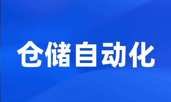 仓储自动化