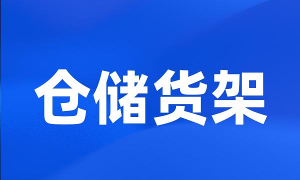 仓储货架