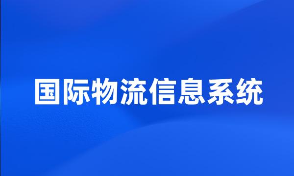 国际物流信息系统