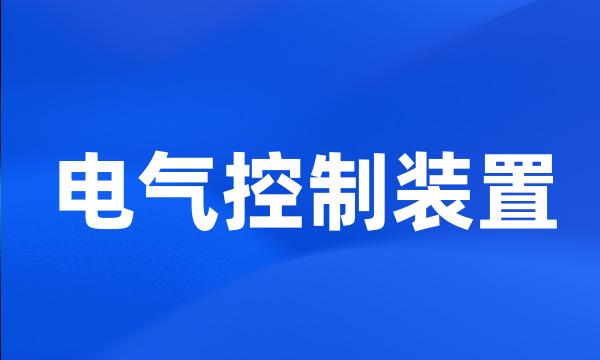 电气控制装置