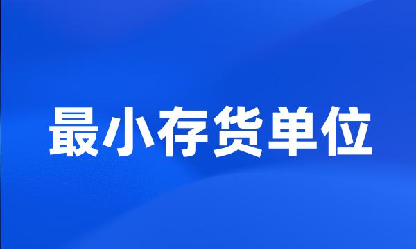 最小存货单位