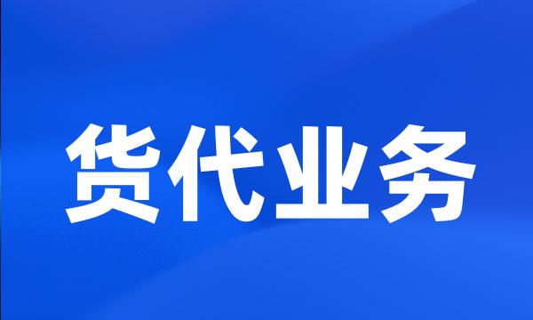 货代业务