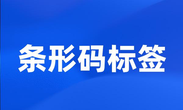 条形码标签