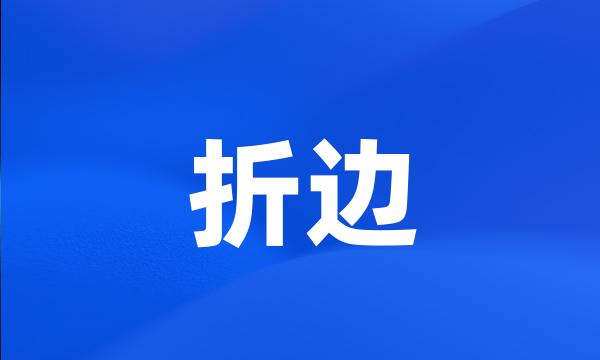 折边