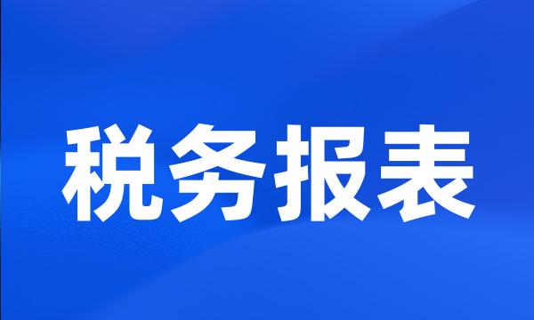 税务报表