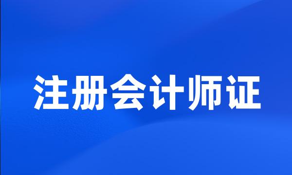 注册会计师证