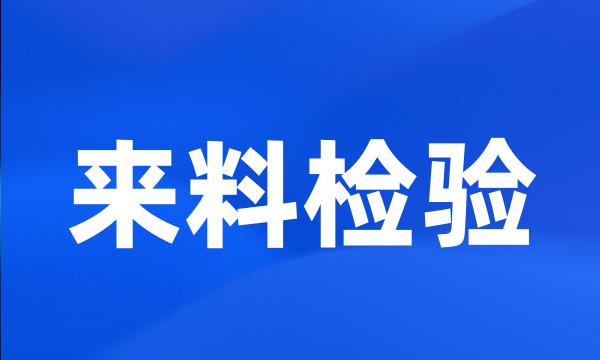 来料检验