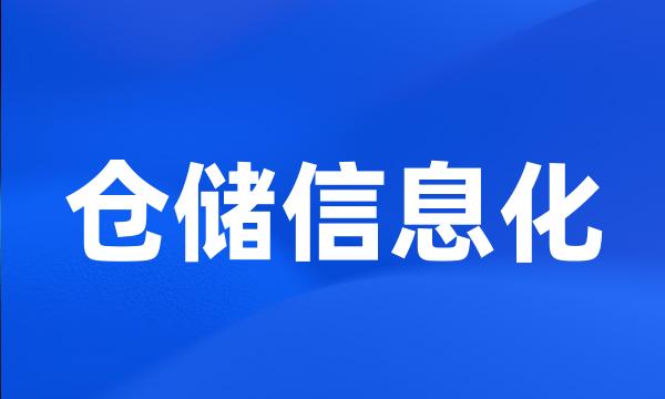 仓储信息化