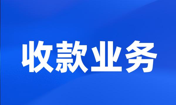 收款业务