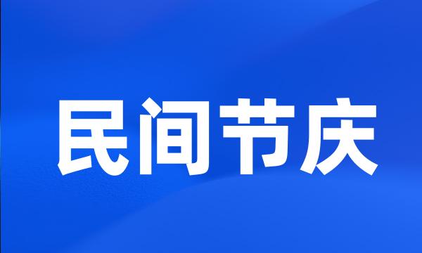 民间节庆