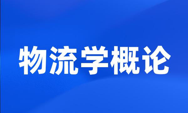 物流学概论