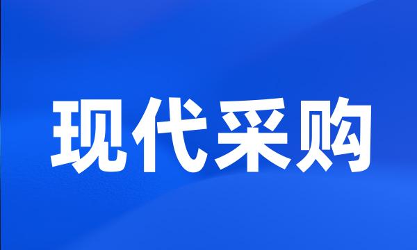 现代采购