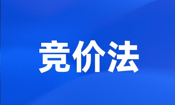 竞价法