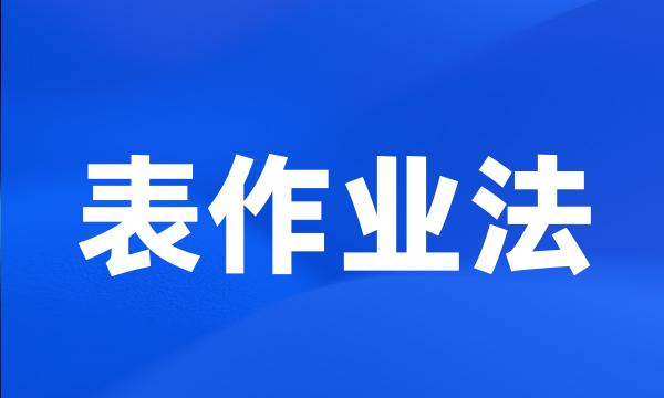 表作业法