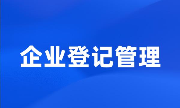 企业登记管理