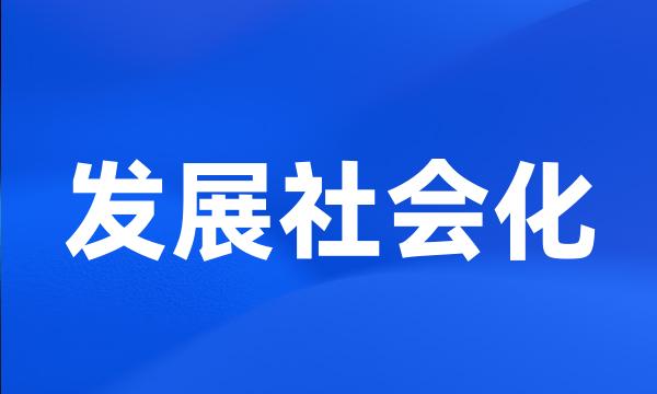 发展社会化