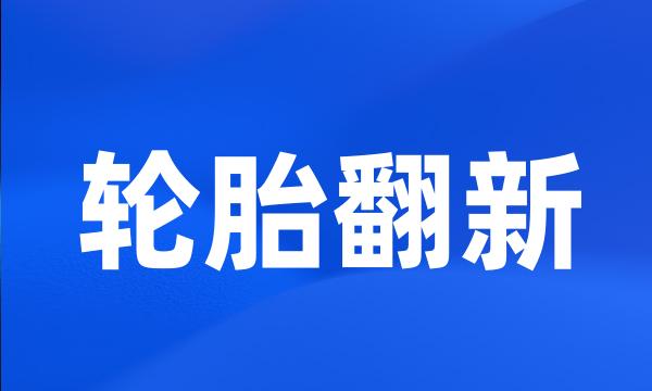 轮胎翻新