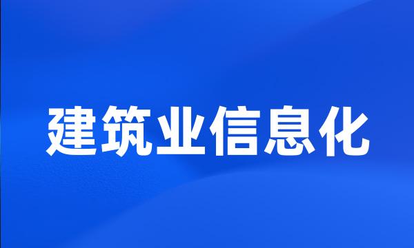 建筑业信息化