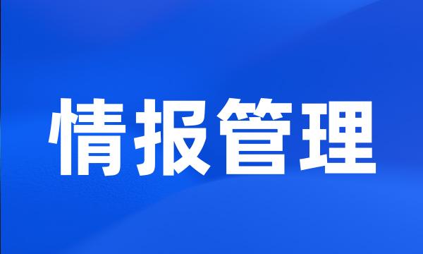 情报管理