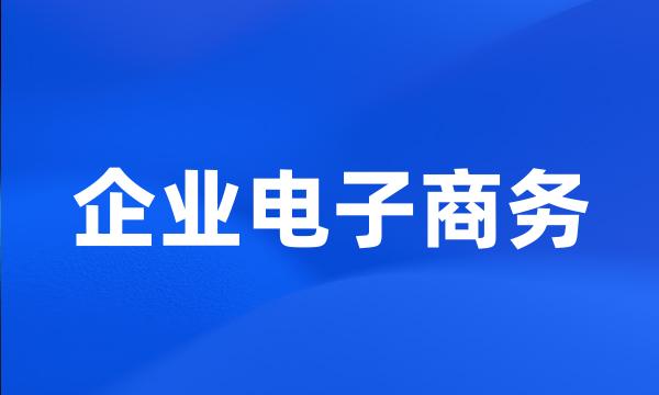 企业电子商务