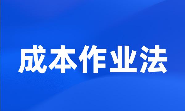 成本作业法