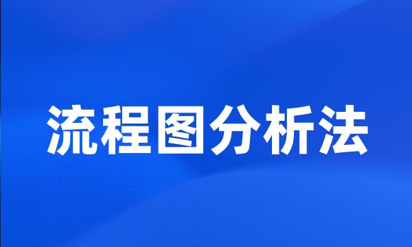 流程图分析法