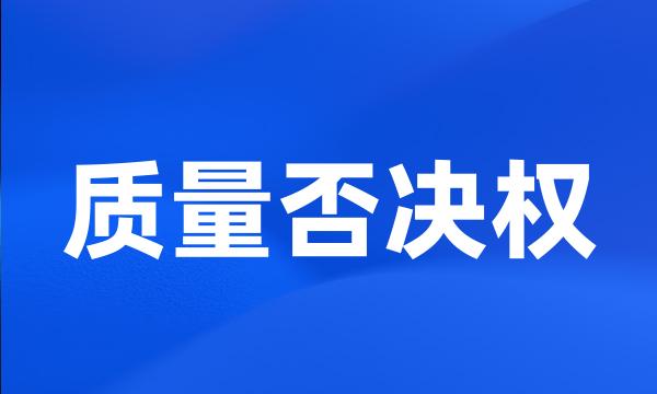 质量否决权