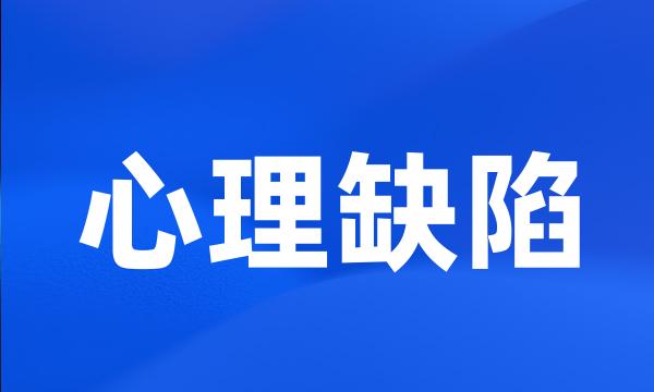 心理缺陷