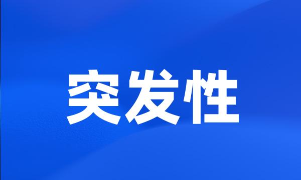 突发性