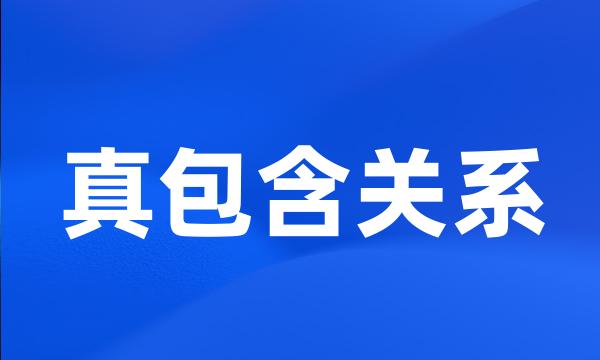 真包含关系