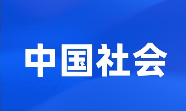 中国社会