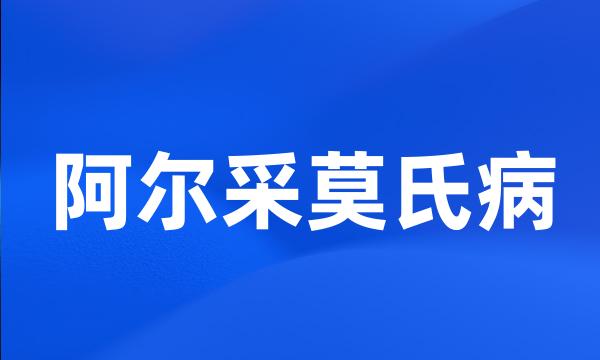 阿尔采莫氏病