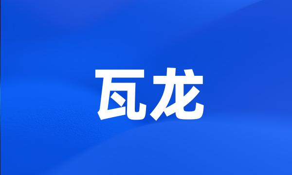 瓦龙