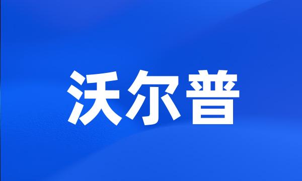 沃尔普