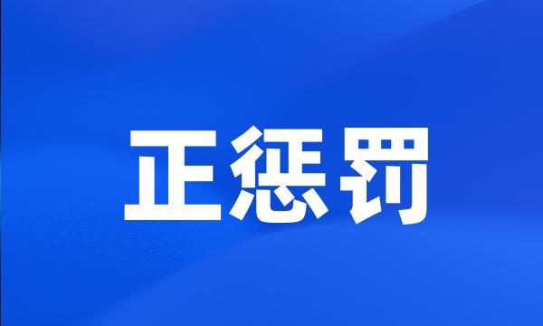 正惩罚