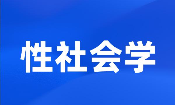 性社会学