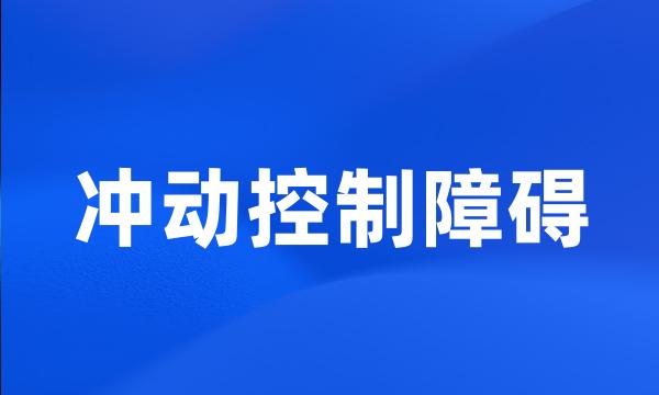 冲动控制障碍