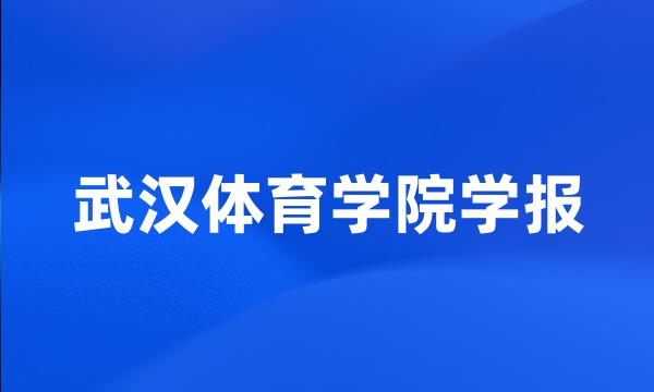 武汉体育学院学报