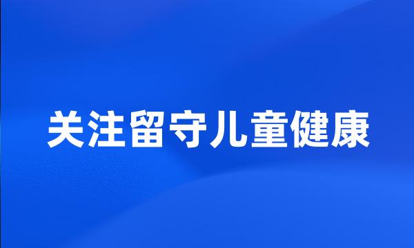 关注留守儿童健康