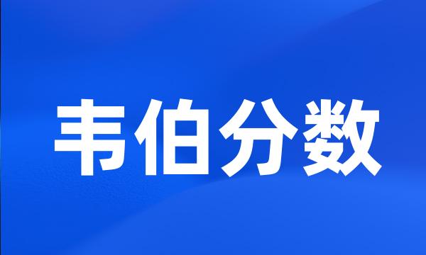 韦伯分数