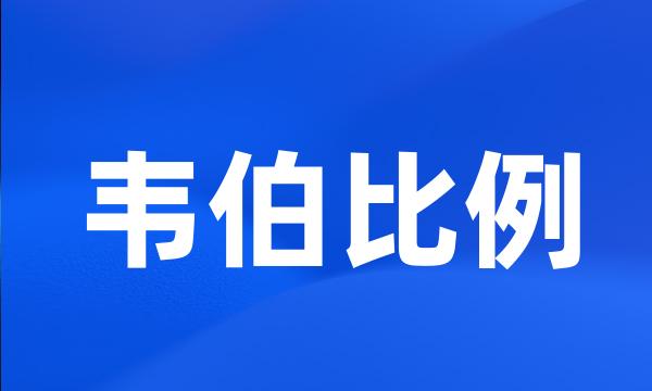 韦伯比例