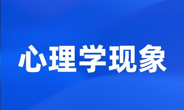 心理学现象