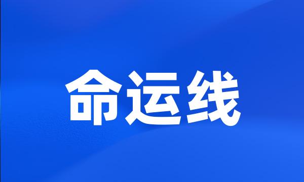 命运线