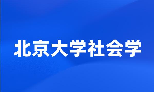 北京大学社会学