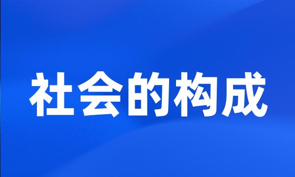 社会的构成