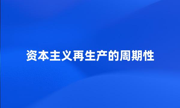 资本主义再生产的周期性