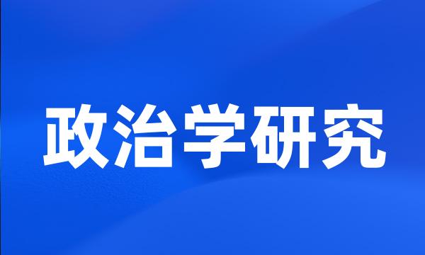 政治学研究