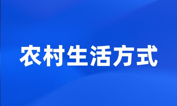 农村生活方式