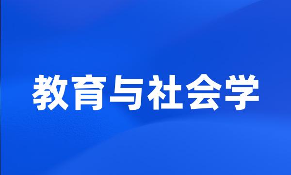 教育与社会学