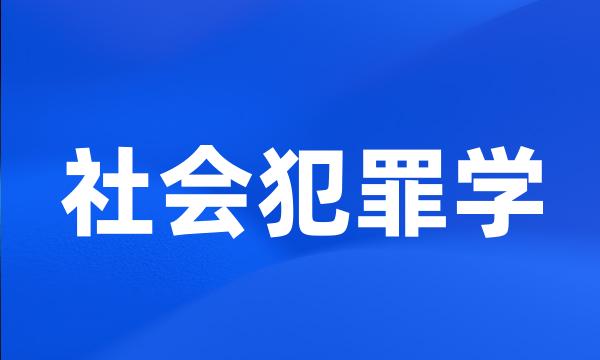 社会犯罪学